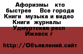 «Афоризмы - кто быстрее» - Все города Книги, музыка и видео » Книги, журналы   . Удмуртская респ.,Ижевск г.